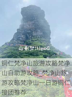 铜仁梵净山旅游攻略梵净山自助游攻略_梵净山旅游攻略梵净山一日游铜仁接团推荐