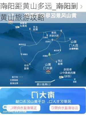 南阳距黄山多远_南阳到黄山旅游攻略