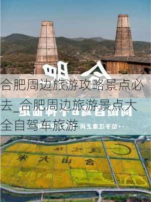 合肥周边旅游攻略景点必去_合肥周边旅游景点大全自驾车旅游