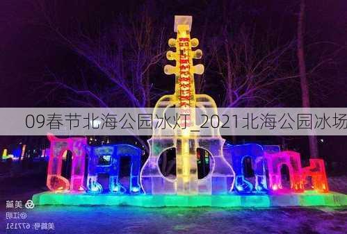 09春节北海公园冰灯_2021北海公园冰场