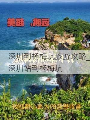 深圳到杨梅坑旅游攻略_深圳站到杨梅坑