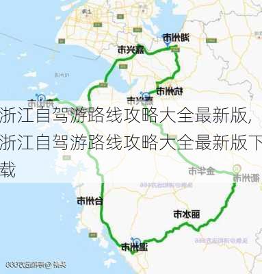 浙江自驾游路线攻略大全最新版,浙江自驾游路线攻略大全最新版下载