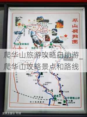 爬华山旅游攻略自助游_爬华山攻略景点和路线