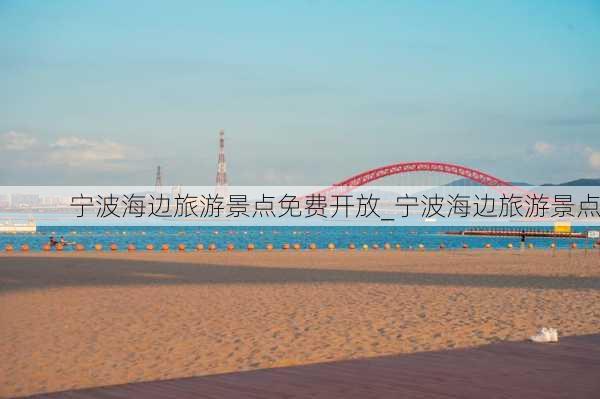 宁波海边旅游景点免费开放_宁波海边旅游景点