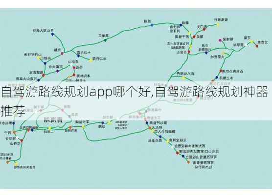 自驾游路线规划app哪个好,自驾游路线规划神器推荐