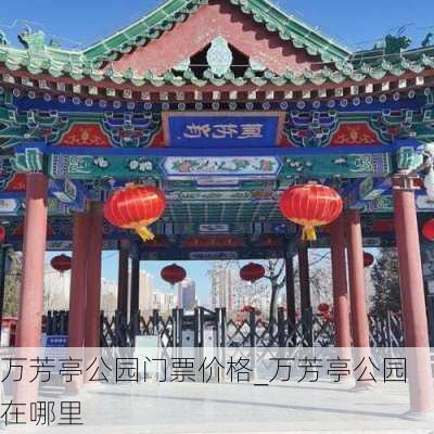 万芳亭公园门票价格_万芳亭公园在哪里