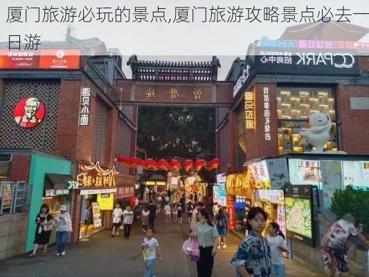 厦门旅游必玩的景点,厦门旅游攻略景点必去一日游