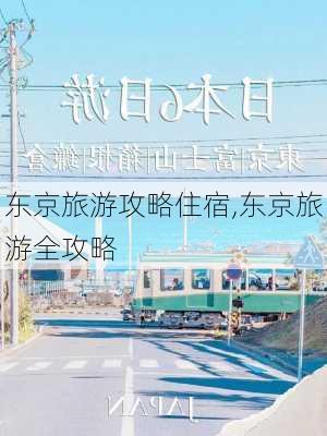 东京旅游攻略住宿,东京旅游全攻略