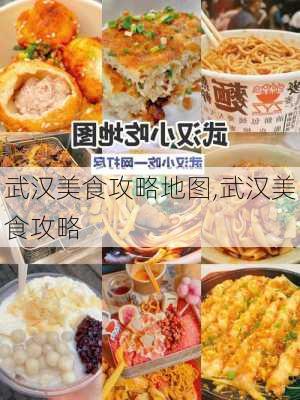 武汉美食攻略地图,武汉美食攻略