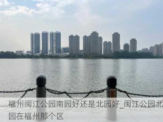 福州闽江公园南园好还是北园好_闽江公园北园在福州那个区