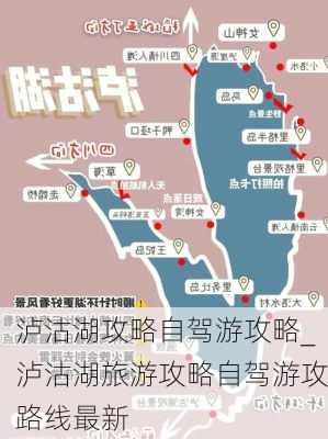 泸沽湖攻略自驾游攻略_泸沽湖旅游攻略自驾游攻路线最新