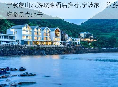 宁波象山旅游攻略酒店推荐,宁波象山旅游攻略景点必去