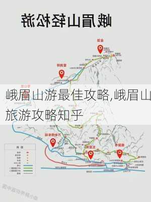 峨眉山游最佳攻略,峨眉山旅游攻略知乎