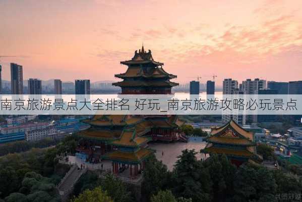 南京旅游景点大全排名 好玩_南京旅游攻略必玩景点