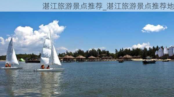 湛江旅游景点推荐_湛江旅游景点推荐地