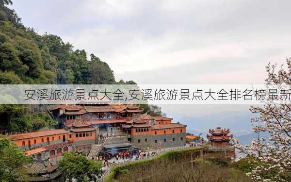 安溪旅游景点大全,安溪旅游景点大全排名榜最新