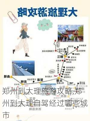 郑州到大理旅游攻略,郑州到大理自驾经过哪些城市