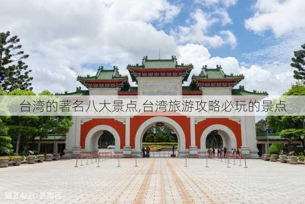 台湾的著名八大景点,台湾旅游攻略必玩的景点