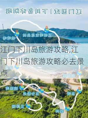 江门下川岛旅游攻略,江门下川岛旅游攻略必去景点