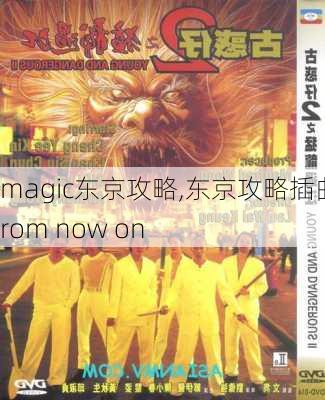 magic东京攻略,东京攻略插曲from now on