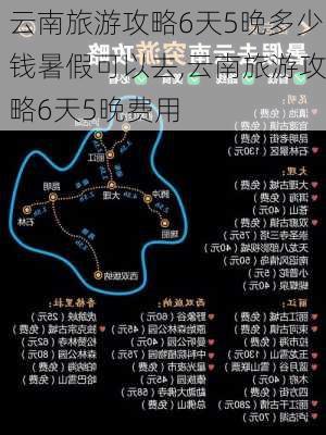 云南旅游攻略6天5晚多少钱暑假可以去,云南旅游攻略6天5晚费用