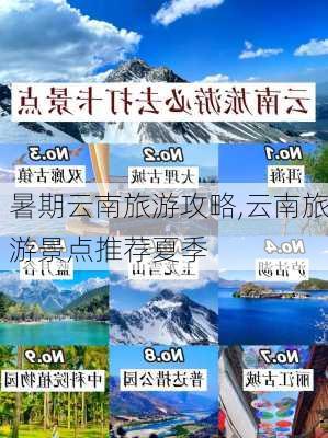 暑期云南旅游攻略,云南旅游景点推荐夏季