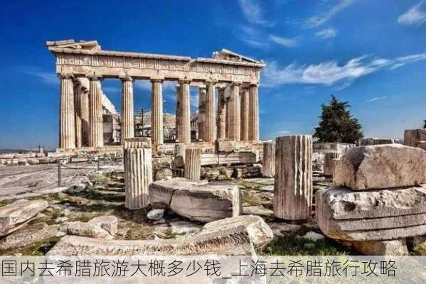 国内去希腊旅游大概多少钱_上海去希腊旅行攻略