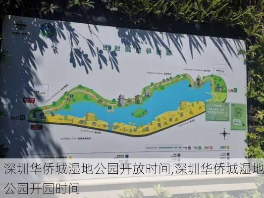 深圳华侨城湿地公园开放时间,深圳华侨城湿地公园开园时间