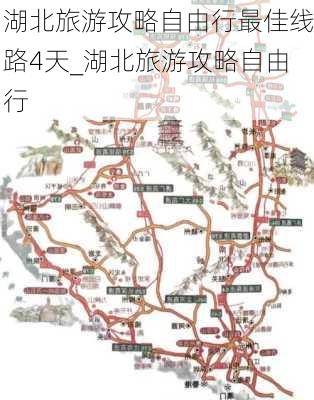 湖北旅游攻略自由行最佳线路4天_湖北旅游攻略自由行