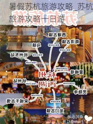 暑假苏杭旅游攻略_苏杭旅游攻略一日游