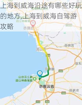 上海到威海沿途有哪些好玩的地方,上海到威海自驾游攻略