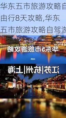 华东五市旅游攻略自由行8天攻略,华东五市旅游攻略自驾游