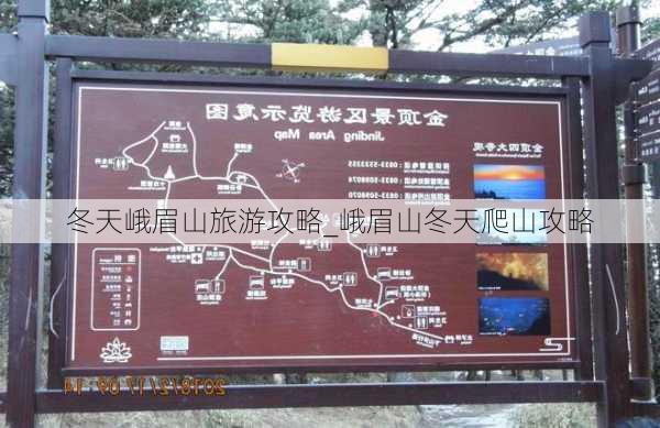 冬天峨眉山旅游攻略_峨眉山冬天爬山攻略