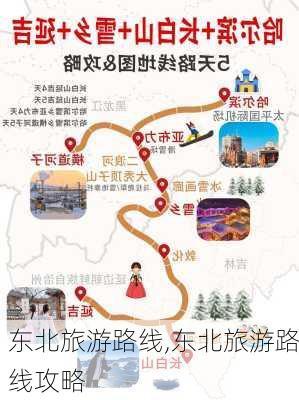 东北旅游路线,东北旅游路线攻略