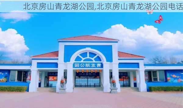 北京房山青龙湖公园,北京房山青龙湖公园电话