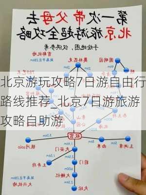 北京游玩攻略7日游自由行路线推荐_北京7日游旅游攻略自助游