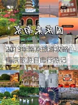 2013年南京旅游攻略_南京旅游自由行游记