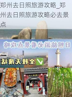 郑州去日照旅游攻略_郑州去日照旅游攻略必去景点