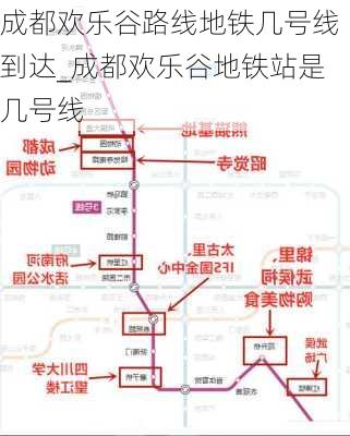 成都欢乐谷路线地铁几号线到达_成都欢乐谷地铁站是几号线