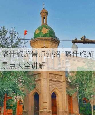 喀什旅游景点介绍_喀什旅游景点大全讲解