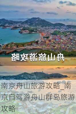 南京舟山旅游攻略_南京自驾游舟山群岛旅游攻略