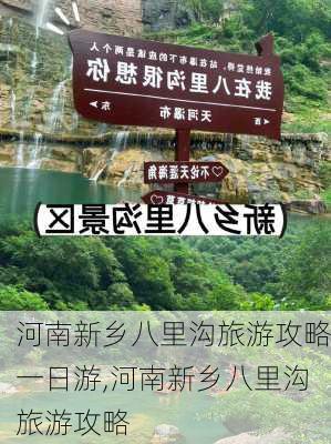 河南新乡八里沟旅游攻略一日游,河南新乡八里沟旅游攻略