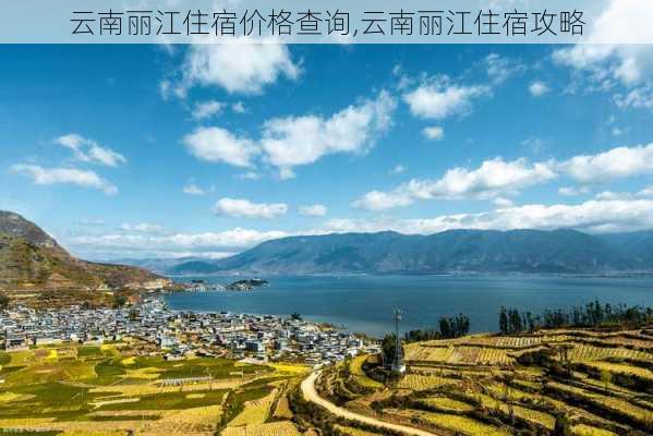 云南丽江住宿价格查询,云南丽江住宿攻略