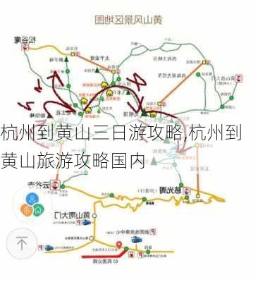 杭州到黄山三日游攻略,杭州到黄山旅游攻略国内