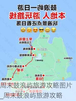 周末鼓浪屿旅游攻略图片_周末鼓浪屿旅游攻略