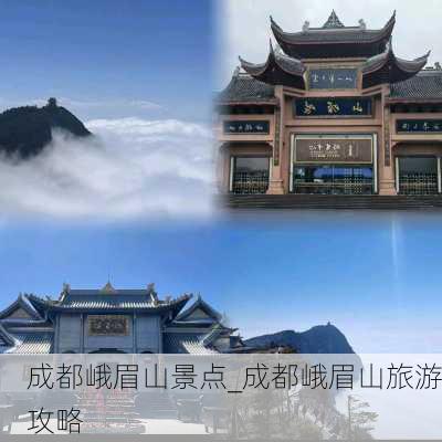 成都峨眉山景点_成都峨眉山旅游攻略