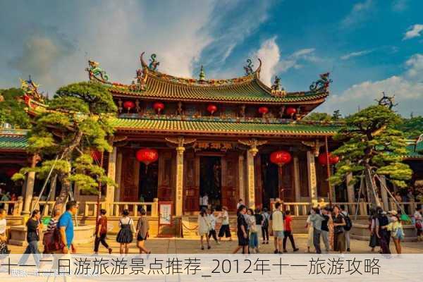 十一二日游旅游景点推荐_2012年十一旅游攻略