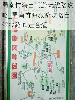 蜀南竹海自驾游玩线路攻略_蜀南竹海旅游攻略自驾线路咋走合适