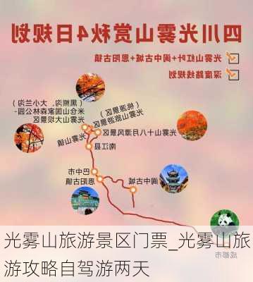 光雾山旅游景区门票_光雾山旅游攻略自驾游两天