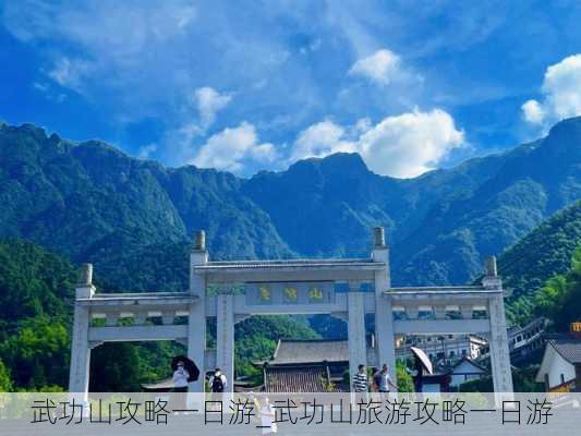 武功山攻略一日游_武功山旅游攻略一日游